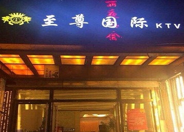 玉门哪个KTV少爷男模妹子服务好-至尊国际KTV消费价格服务点评