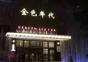 玉门KTV陪唱男公关哪家最便宜-金色年代KTV便宜消费点评